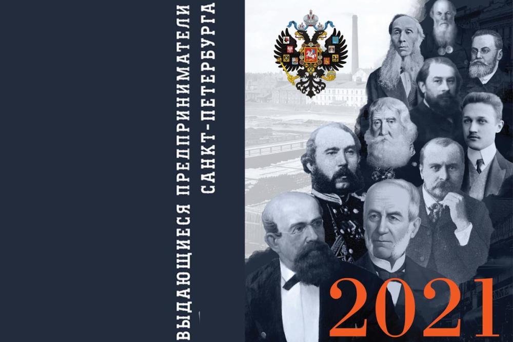 Календарь 2021 «Выдающиеся предприниматели Санкт-Петербурга»